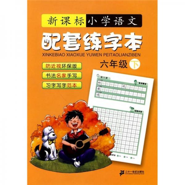 小学语文配套练字本（6年级）（下）（新课标）