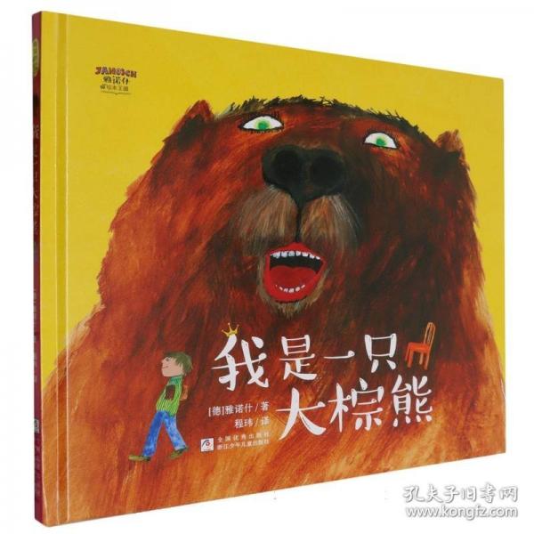 雅諾什繪本王國(guó)：我是一只大棕熊