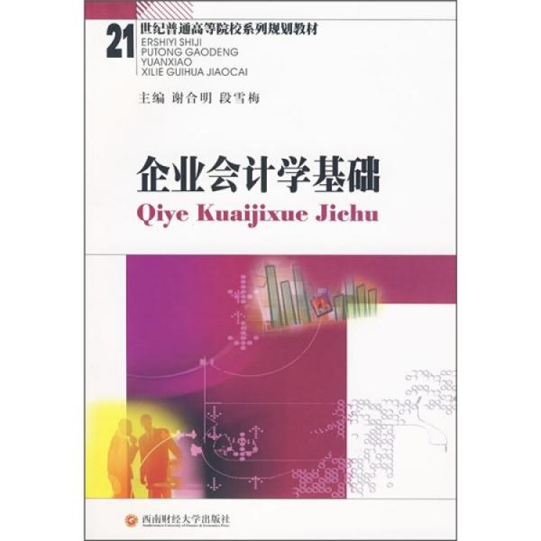 企業(yè)會計學基礎