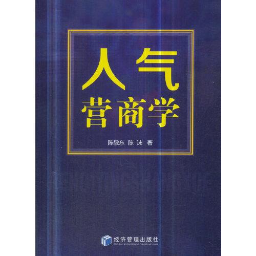 人氣營(yíng)商學(xué)