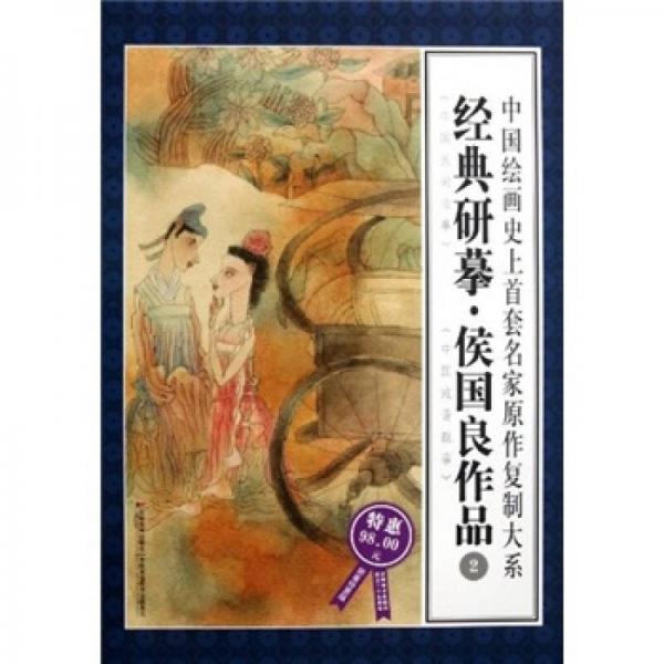 中国绘画史上首套名家原作复制大系：经典研摹侯国良作品2（限量特惠版）