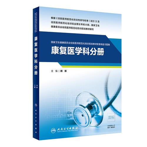 康复医学科分册（国家卫生健康委员会住院医师规范化培训规划教材配套精选习题集）