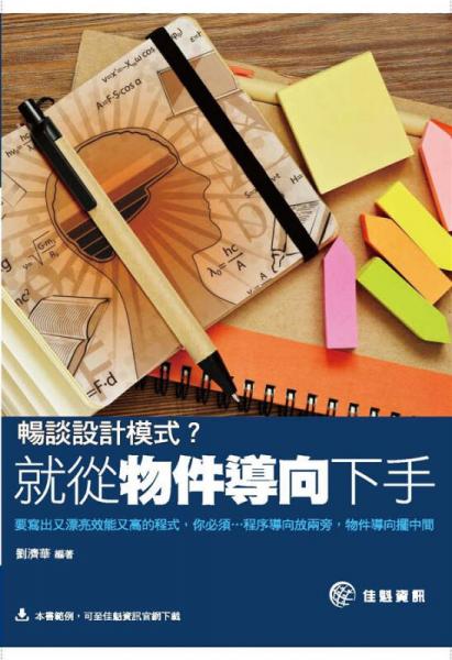 暢談設(shè)計(jì)模式？就從物件導(dǎo)向下手