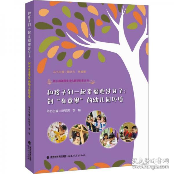 和孩子們一起幸福地過日子：創(chuàng)“有意思”的幼兒園環(huán)境（幼兒園課程生活化教研探索叢書）