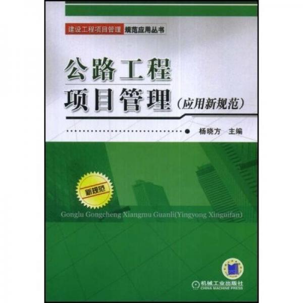 公路工程項(xiàng)目管理：應(yīng)用新規(guī)范