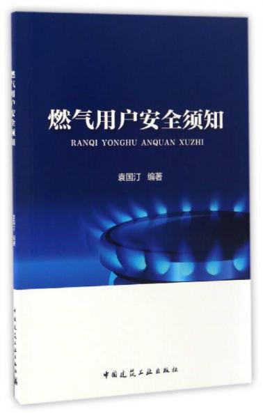 燃氣用戶安全須知