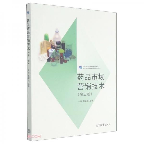 藥品市場營銷技術(shù)(第3版十二五職業(yè)教育國家規(guī)劃教材)