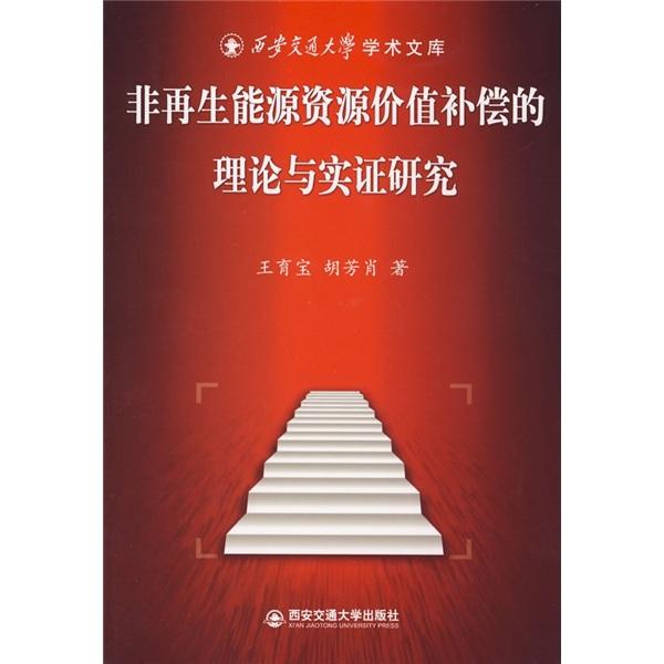 非再生能源資源價值補(bǔ)償?shù)睦碚撆c實(shí)證研究