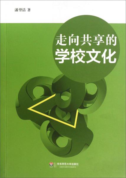 走向共享的學(xué)校文化