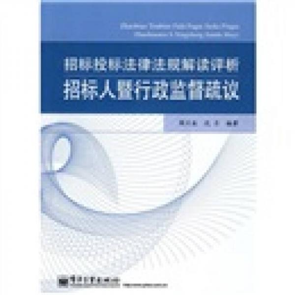 招标投标法律法规解读评析：招标人暨行政监督疏议