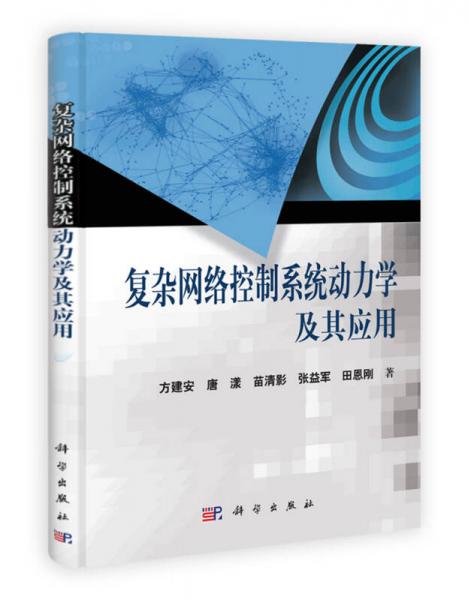 復雜網(wǎng)絡控制系統(tǒng)動力學及其應用