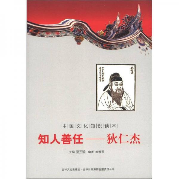 中国文化知识读本·知人善任：狄仁杰