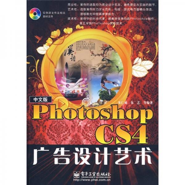 中文版Photoshop CS4广告设计艺术