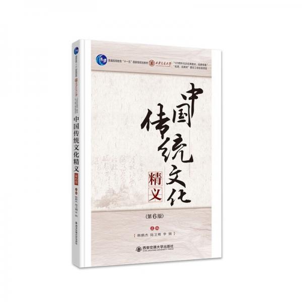 中国传统文化精义（第6版）