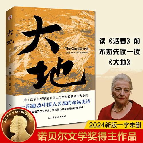 大地（榮獲諾貝爾獎(jiǎng)+普利策獎(jiǎng)，比《活著》更早刻畫中國(guó)人的宿命與救贖，讀《活著》前，不妨先讀一讀《大地》，一部文字中有生命的靈魂史詩(shī)）