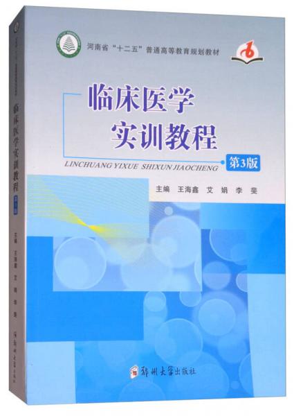 临床医学实训教程（第3版）/河南省“十二五”普通高等教育规划教材