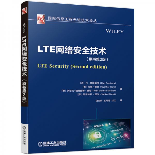 LTE网络安全技术（原书第2版）