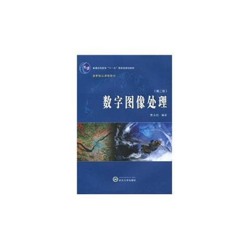 數(shù)字圖像處理（第二版）