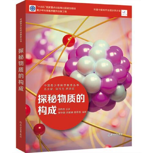 中国青少年科学教育丛书：探秘物质的构成