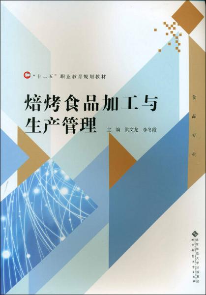 焙烤食品加工與生產(chǎn)管理