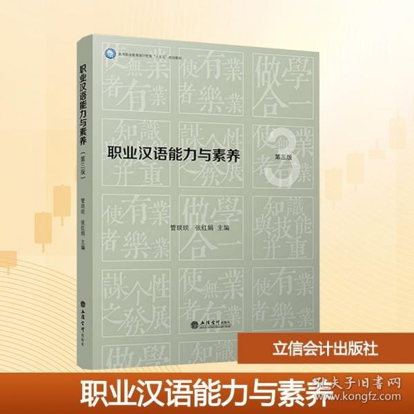 職業(yè)漢語(yǔ)能力與素養(yǎng) 第三版