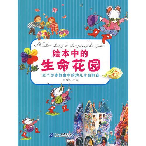 繪本中的生命花園——30個繪本故事中的幼兒生命教育