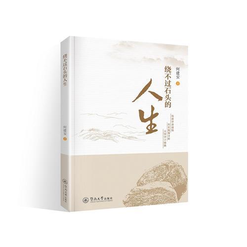 绕不过石头的人生