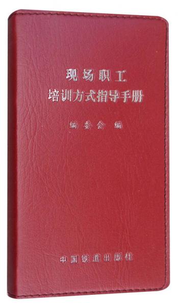 現(xiàn)場職工培訓(xùn)方式指導(dǎo)手冊