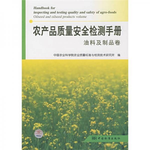 农产品质量安全检测手册：油料及制品卷