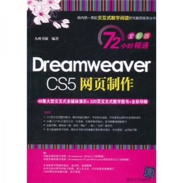 72小时精通Dreamweaver CS5网页制作（全彩版）