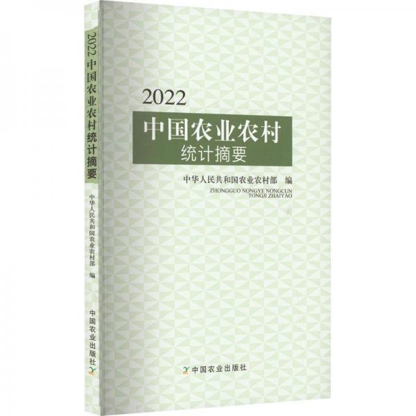 2022中國農(nóng)業(yè)農(nóng)村統(tǒng)計摘要