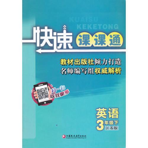 16春3年级英语(下)(江苏版)快速课课通