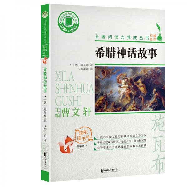 希臘神話故事（四年級上）/名著閱讀力養(yǎng)成叢書·快樂讀書吧
