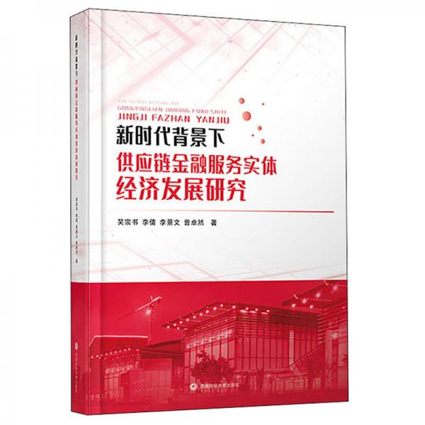新時代背景下供應(yīng)鏈金融服務(wù)實體經(jīng)濟發(fā)展研究