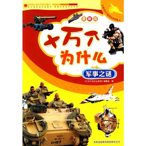 十萬(wàn)個(gè)為什么·軍事之謎