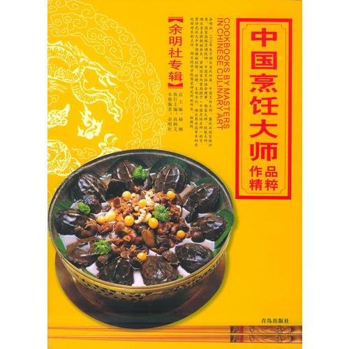 中国烹饪大师作品精粹·余明社专辑