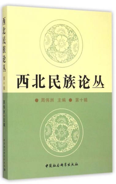 西北民族論叢（第十輯）