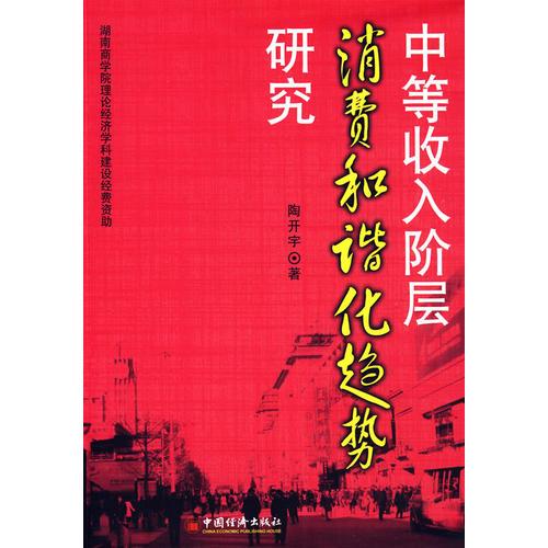 中等收入階層消費(fèi)和諧化趨勢(shì)研究
