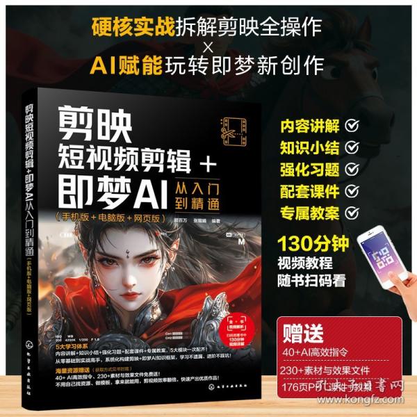 剪映短视频剪辑+即梦AI从入门到精通 : 手机版+电脑版+网页版