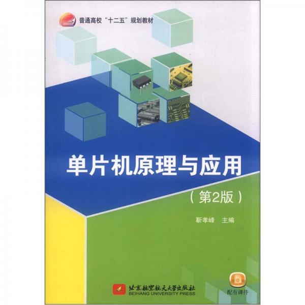 普通高?！笆濉币?guī)劃教材：單片機原理與應用（第2版）
