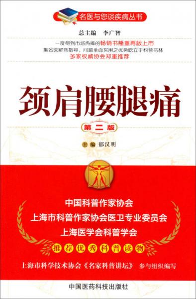 名醫(yī)與您談疾病叢書：頸肩腰腿痛（第2版）