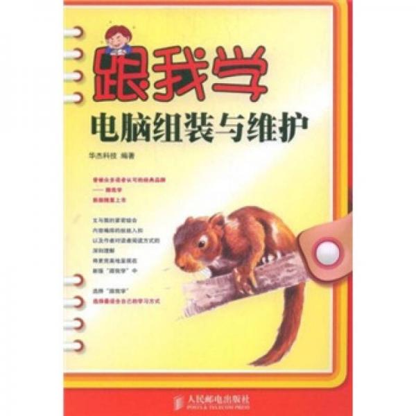 跟我學(xué)電腦組裝與維護(hù)