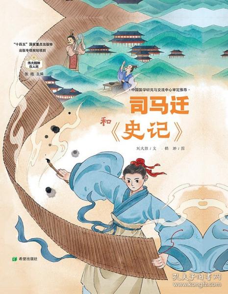 司馬遷和《史記》