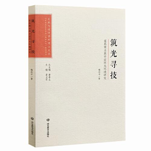 藝術(shù)與設(shè)計(jì)學(xué)科博士文叢：筑光尋技——家具商業(yè)展示空間光環(huán)境研究