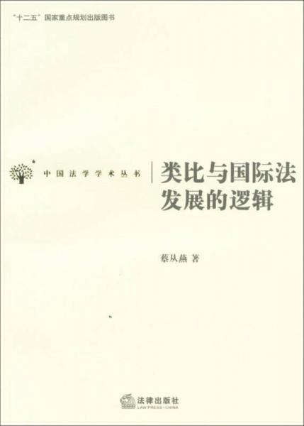 中国法学学术丛书：类比与国际法发展的逻辑