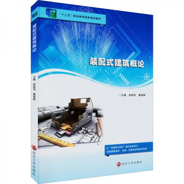 裝配式建筑概論(十三五職業(yè)教育國(guó)家規(guī)劃教材)