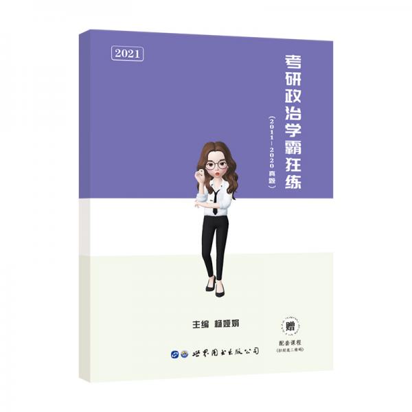 2021考研政治學霸狂練2011-2020年試卷考研政治歷年真題試卷可搭搭楊婭娟肖秀榮徐濤核心