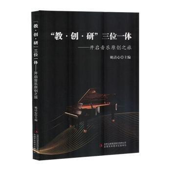 全新正版圖書(shū) “教·創(chuàng)·研”三位一本:開(kāi)啟音樂(lè)原創(chuàng)之旅姚清心吉林出版集團(tuán)股份有限公司9787573147622