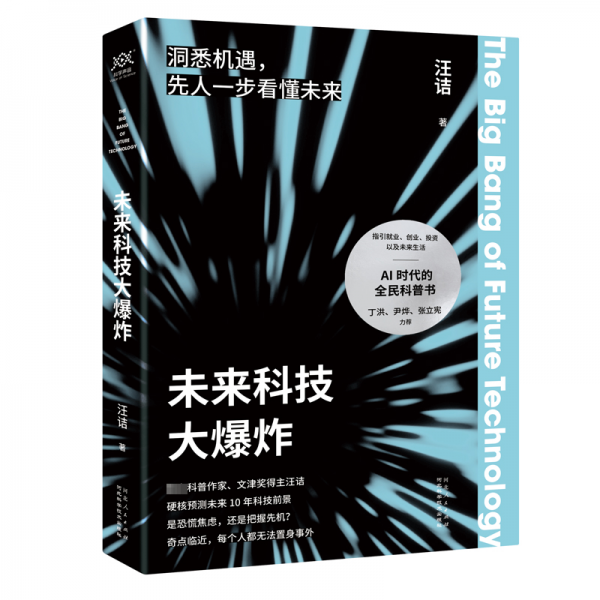 未來(lái)科技大爆炸科普作家、文津獎(jiǎng)得主 汪詰新作