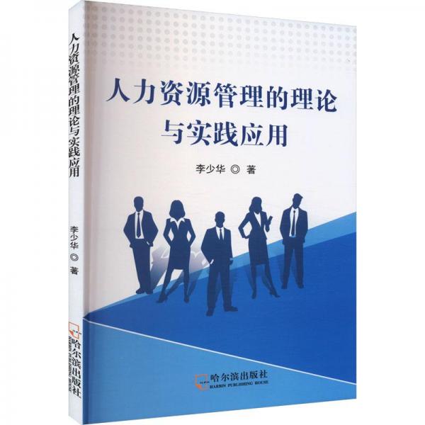 人力資源管理的理論與實踐應(yīng)用
